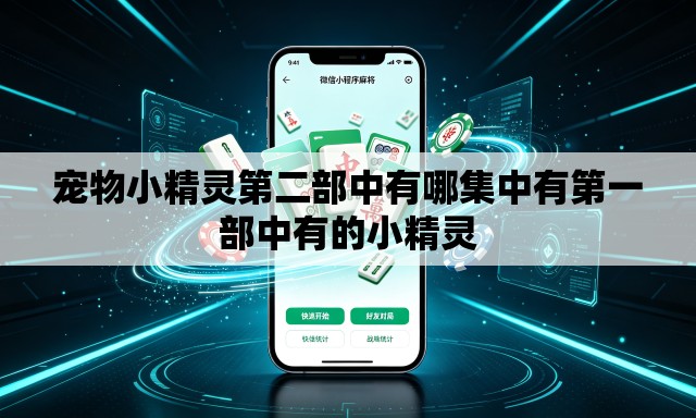 宠物小精灵第二部中有哪集中有第一部中有的小精灵