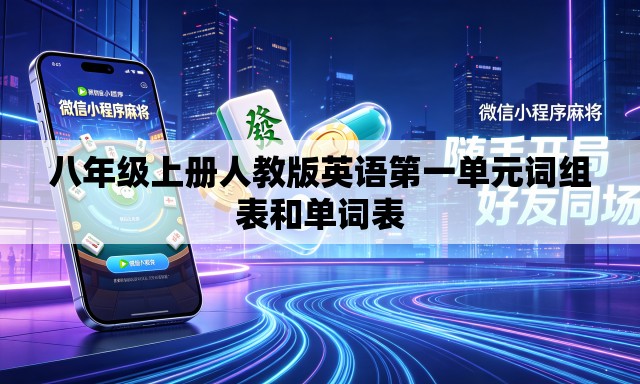 八年级上册人教版英语第一单元词组表和单词表