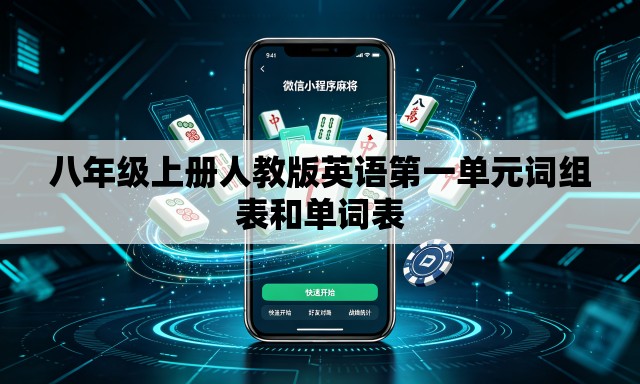 八年级上册人教版英语第一单元词组表和单词表