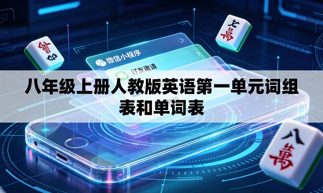 八年级上册人教版英语第一单元词组表和单词表