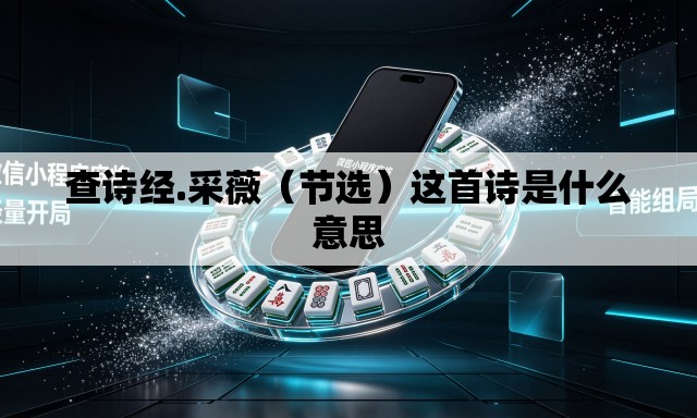 查诗经.采薇（节选）这首诗是什么意思