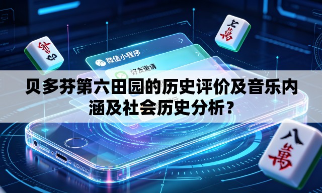 贝多芬第六田园的历史评价及音乐内涵及社会历史分析？