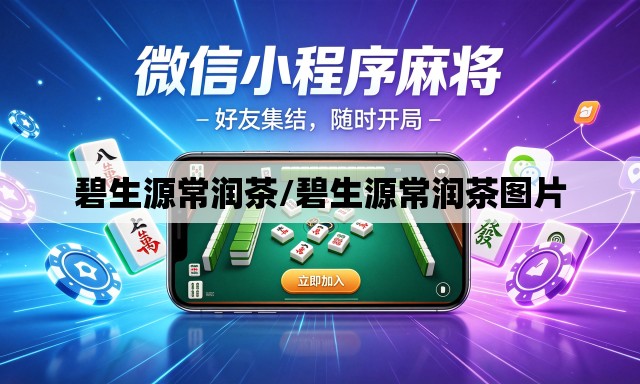 碧生源常润茶/碧生源常润茶图片