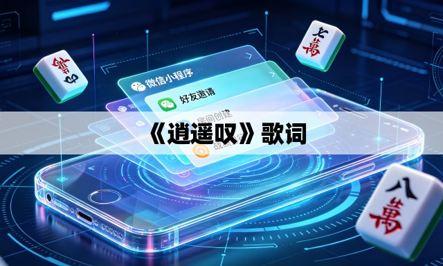 《逍遥叹》歌词