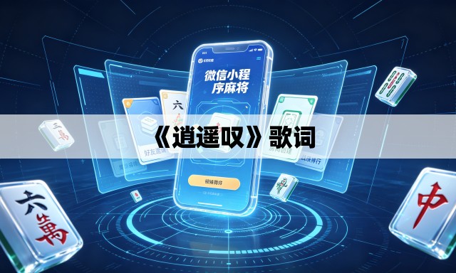 《逍遥叹》歌词
