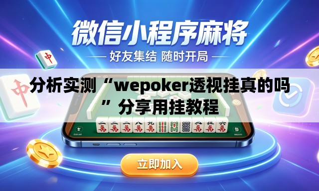 分析实测“wepoker透视挂真的吗”分享用挂教程