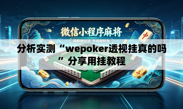 分析实测“wepoker透视挂真的吗”分享用挂教程