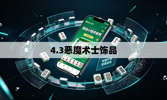 4.3恶魔术士饰品