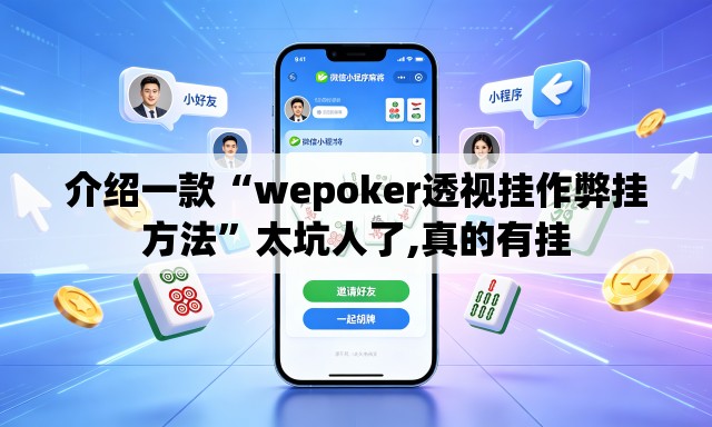 介绍一款“wepoker透视挂作弊挂方法	”太坑人了,真的有挂