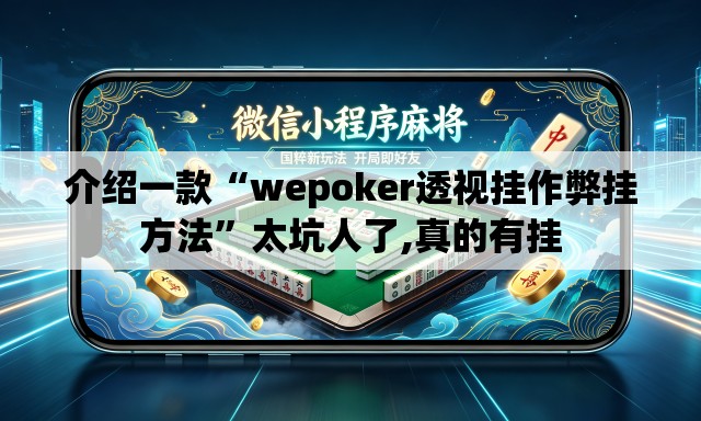 介绍一款“wepoker透视挂作弊挂方法”太坑人了,真的有挂