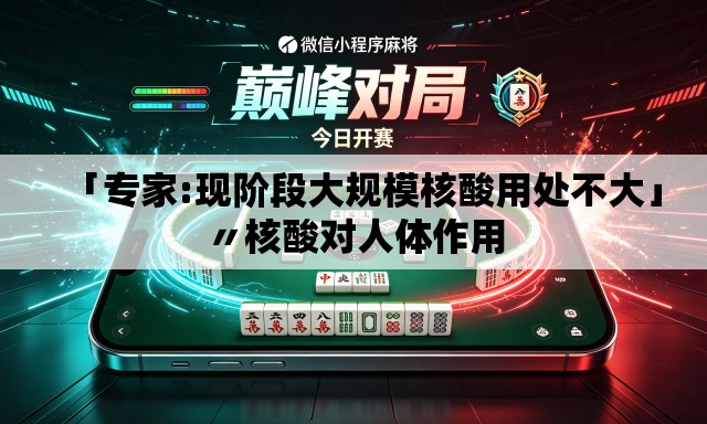 「专家:现阶段大规模核酸用处不大」〃核酸对人体作用