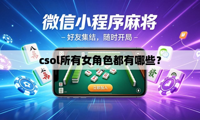 csol所有女角色都有哪些？