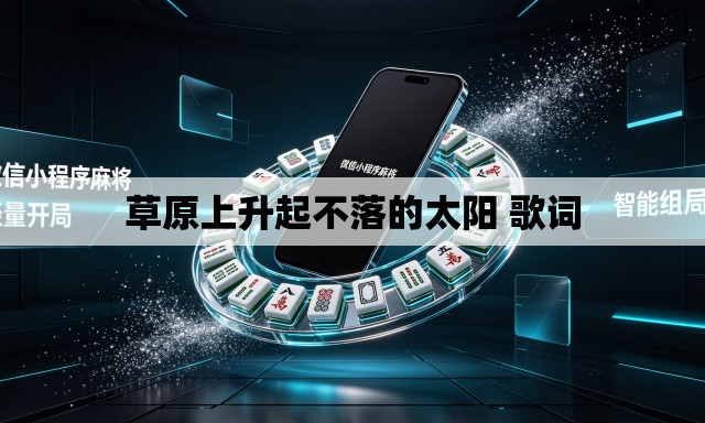 草原上升起不落的太阳 歌词