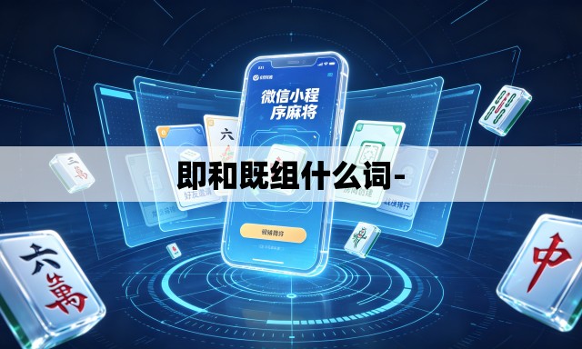 即和既组什么词-