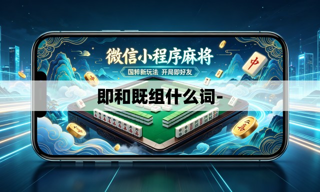 即和既组什么词-