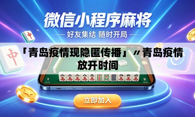 「青岛疫情现隐匿传播」〃青岛疫情放开时间