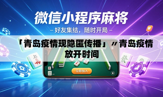 「青岛疫情现隐匿传播」〃青岛疫情放开时间