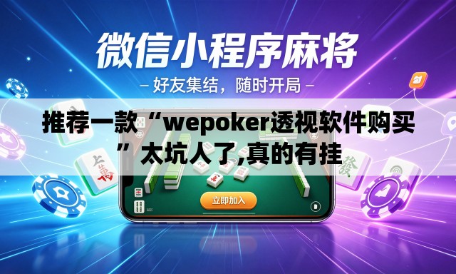 推荐一款“wepoker透视软件购买”太坑人了,真的有挂