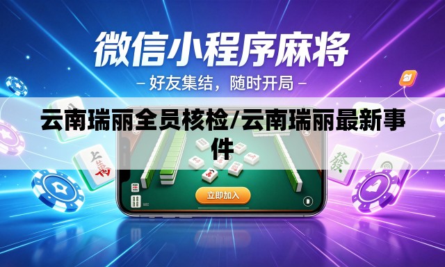 云南瑞丽全员核检/云南瑞丽最新事件 云南瑞丽全员核检/云南瑞丽最新事件