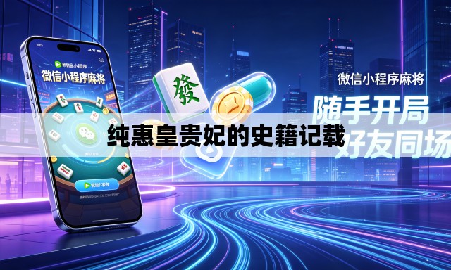 纯惠皇贵妃的史籍记载 纯惠皇贵妃的史籍记载