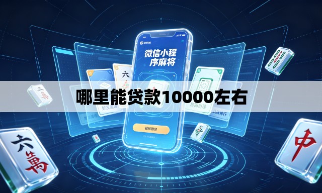 哪里能贷款10000左右