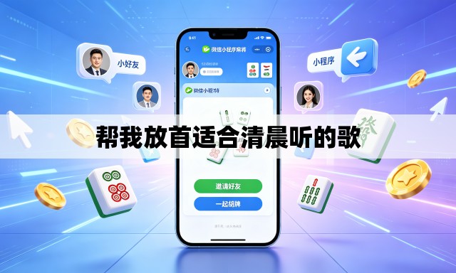 帮我放首适合清晨听的歌 帮我放首适合清晨听的歌