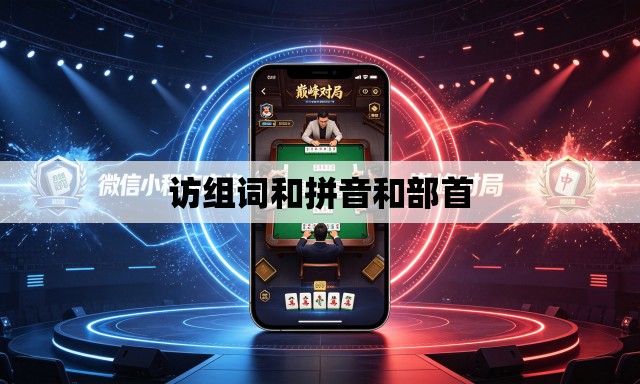 访组词和拼音和部首