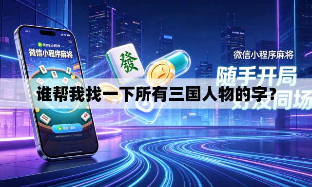 谁帮我找一下所有三国人物的字? 谁帮我找一下所有三国人物的字?