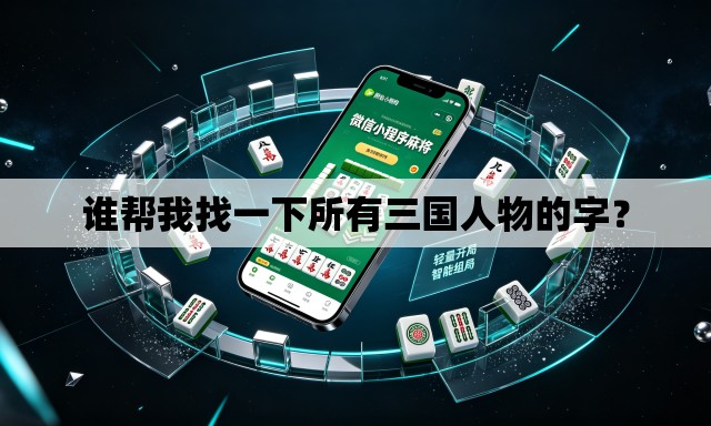谁帮我找一下所有三国人物的字? 谁帮我找一下所有三国人物的字?