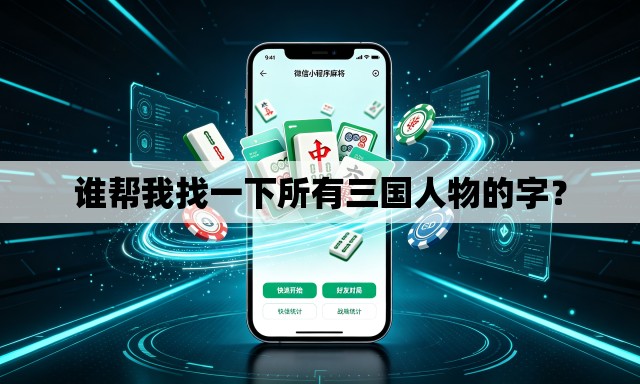 谁帮我找一下所有三国人物的字? 谁帮我找一下所有三国人物的字?