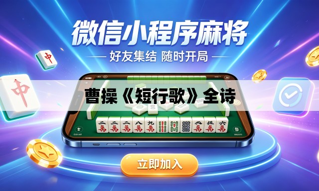 曹操《短行歌》全诗