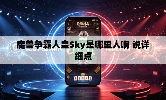 魔兽争霸人皇Sky是哪里人啊 说详细点 魔兽争霸人皇Sky是哪里人啊 说详细点