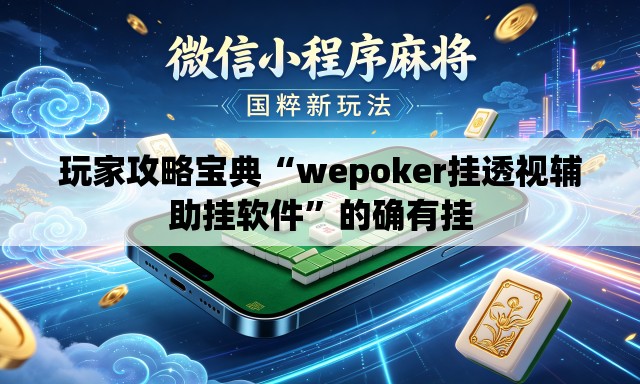 玩家攻略宝典“wepoker挂透视辅助挂软件”的确有挂