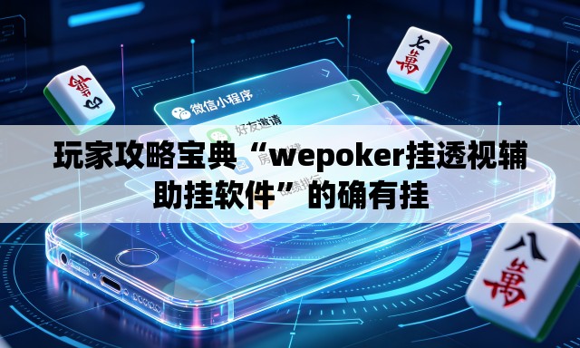 玩家攻略宝典“wepoker挂透视辅助挂软件”的确有挂