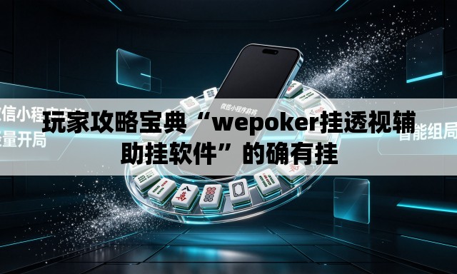 玩家攻略宝典“wepoker挂透视辅助挂软件	”的确有挂