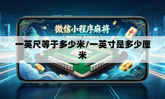 一英尺等于多少米/一英寸是多少厘米