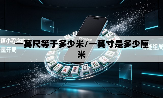 一英尺等于多少米/一英寸是多少厘米