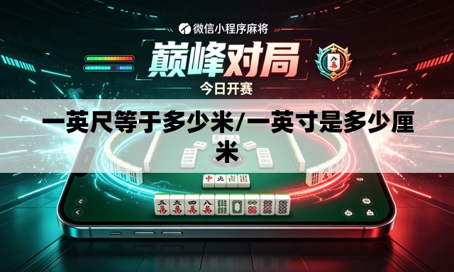 一英尺等于多少米/一英寸是多少厘米