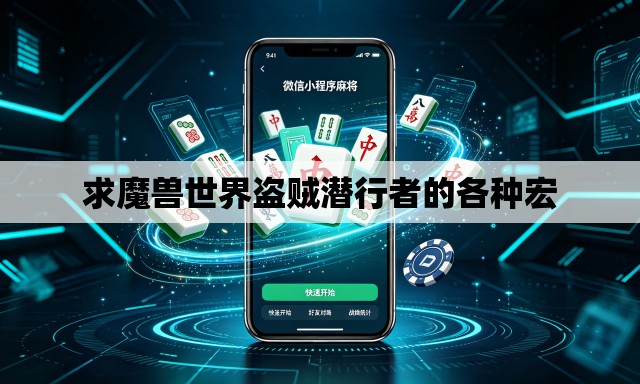 求魔兽世界盗贼潜行者的各种宏