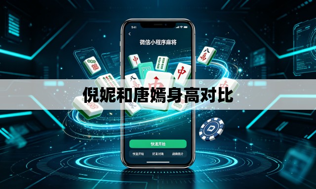 倪妮和唐嫣身高对比
