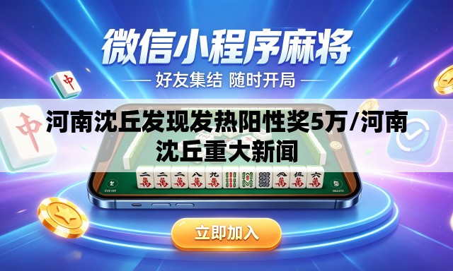 河南沈丘发现发热阳性奖5万/河南沈丘重大新闻