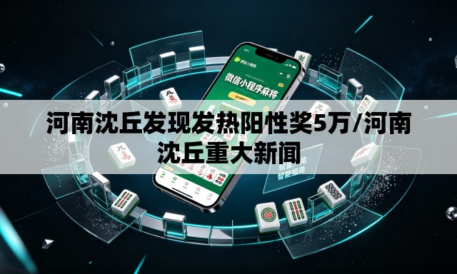 河南沈丘发现发热阳性奖5万/河南沈丘重大新闻