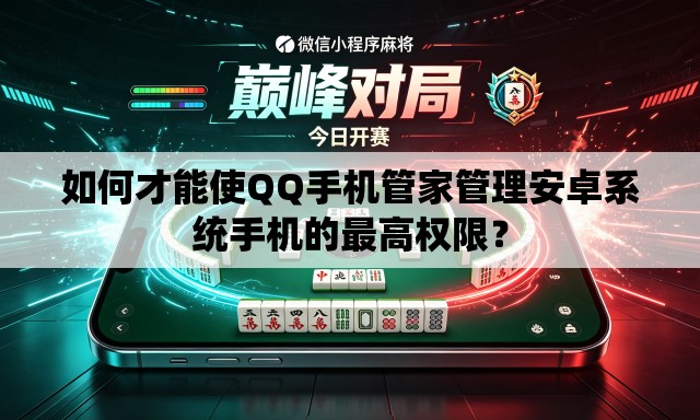 如何才能使QQ手机管家管理安卓系统手机的最高权限？