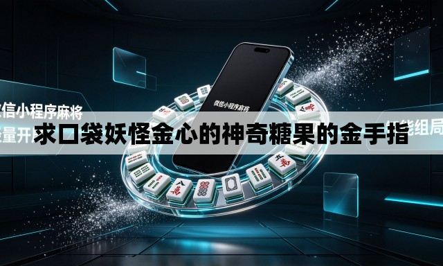 求口袋妖怪金心的神奇糖果的金手指