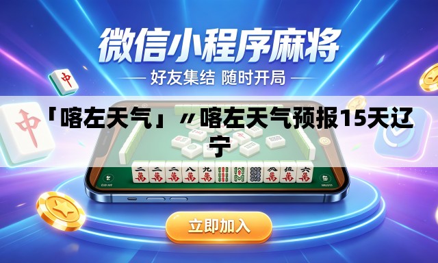 「喀左天气」〃喀左天气预报15天辽宁
