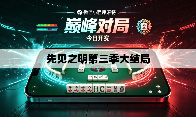 先见之明第三季大结局 先见之明第三季大结局