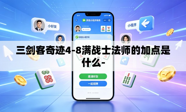 三剑客奇迹4-8满战士法师的加点是什么-