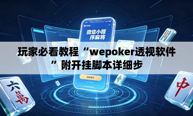 玩家必看教程“wepoker透视软件”附开挂脚本详细步