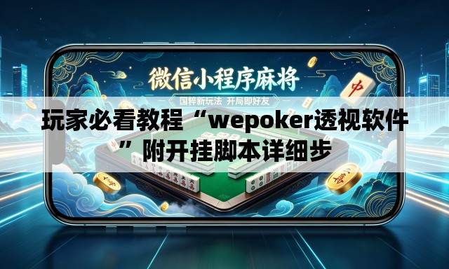 玩家必看教程“wepoker透视软件”附开挂脚本详细步