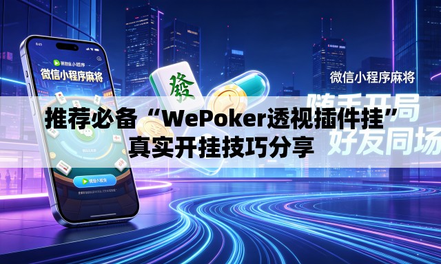 推荐必备“WePoker透视插件挂”真实开挂技巧分享